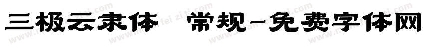 三极云隶体 常规字体转换